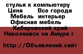 стулья к компьютеру › Цена ­ 1 - Все города Мебель, интерьер » Офисная мебель   . Хабаровский край,Николаевск-на-Амуре г.